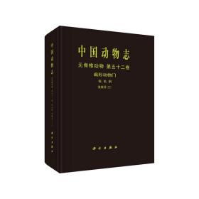 中国动物志无脊椎动物第五十二卷扁形动物门吸虫纲复殖目（三）