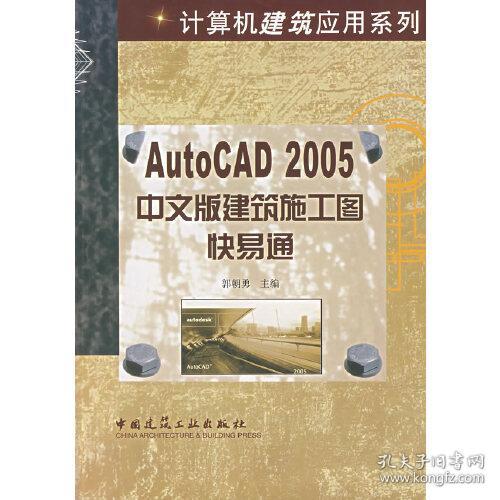 AUTOCAD2005中文版建筑施工图快易通