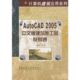 AUTOCAD2005中文版建筑施工图快易通