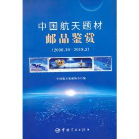 中国航天题材邮品鉴赏：2008.10-2018.3