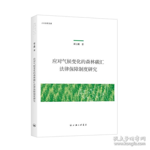 应对气候变化的森林碳汇法律保障制度研究