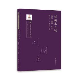 刘国正口述：教师·编辑·作家/当代中国语文教育家口述实录