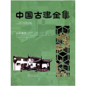 园林建筑/中国古建全集