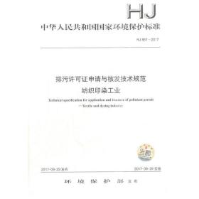 HJ861—2017排污许可证申请与核发技术规范纺织印染工业