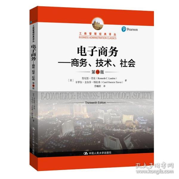 电子商务：商务、技术、社会（第13版）/