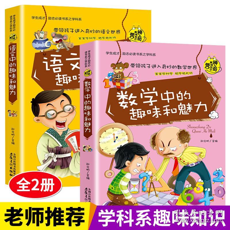 语文中的趣味和魅力数学中的趣味和魅力初中小学生课外书籍科学知识训练三四五六年级成长励志儿童科普读物