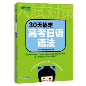 新东方 30天搞定高考日语语法