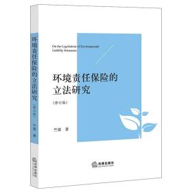 环境责任保险的立法研究（修订版）