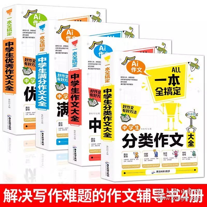 一本全搞定中学生作文（套装共4册）中学生作文大全+满分作文+分类作文+优秀作文初中作文大全高分范文七八九年作文素材中学教材写作技巧书籍全国优秀作文辅导精选课外书一本全搞定