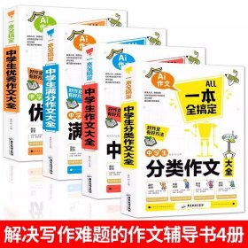 一本全搞定中学生作文(套装共4册)中学生作文大全+满分作文+分类作文+优秀作文初中作文大全高分范文七八九年作文素材中学教材写作技巧书籍全国优秀作文辅导精选课外书一本全搞定