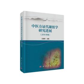 中医方证代谢组学研究进展（2019年卷）