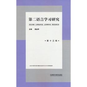 第二语言学习研究(第十三辑)