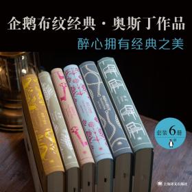 企鹅布纹经典·奥斯丁作品（全6册）