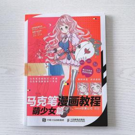 马克笔漫画教程萌少女篇