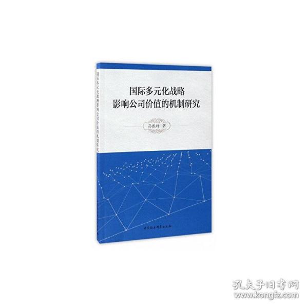 国际多元化战略影响公司价值的机制研究