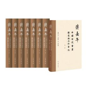 傅熹年中国古代书画鉴定组工作笔记(全8册)