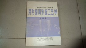 涂附磨具制造工艺学（初级本）——磨料磨具行业技工培训教材