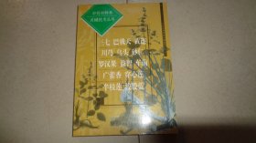 中药材种养关键技术丛书.三七 巴戟天 黄连 川芎 乌头 砂仁 罗汉果 益智 车前 广藿香 穿心莲 半枝莲 绞股蓝