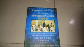 科学催眠治疗大师班ㄧㄧ绝密手册 汤姆·史立福亲授