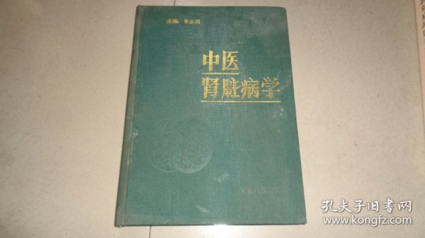 中医肾脏病学