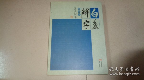 白鱼解字：排印本