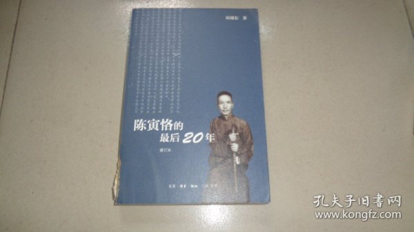 陈寅恪的最后20年 修订本