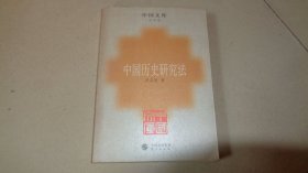 中国历史研究法