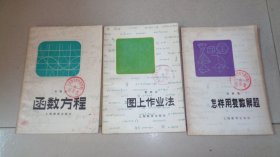 中学生数学课外读物：怎样用复数解题/函数方程//图上作业法（3册合售）