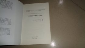 国外文学学理论与方法论/跨文化的文学理论丛书