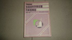 1986全国初中升学试题与解答精选 数学