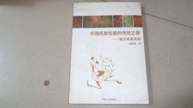 中国民族绘画的传统之源--楚汉帛画再探