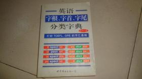 英语字根、字首、字尾分类字典