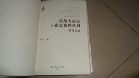 抗战大后方工业史资料丛刊（期刊文献）