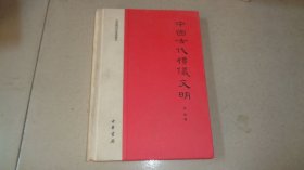 中国古代礼仪文明：文史知识文库典藏本（精装）