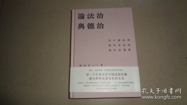 论法治与德治：对中国法律现代化运动的内在观察