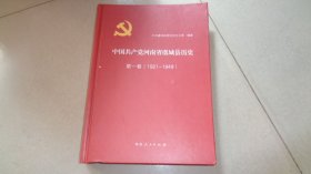 中国共产党河南省虞城县历史.第一卷、1921～1949