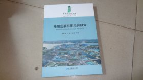 郑州发展枢纽经济研究
