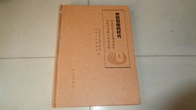 仰韶和她的时代：纪念仰韶文化发现90周年国际学术研讨会论文集（精装）