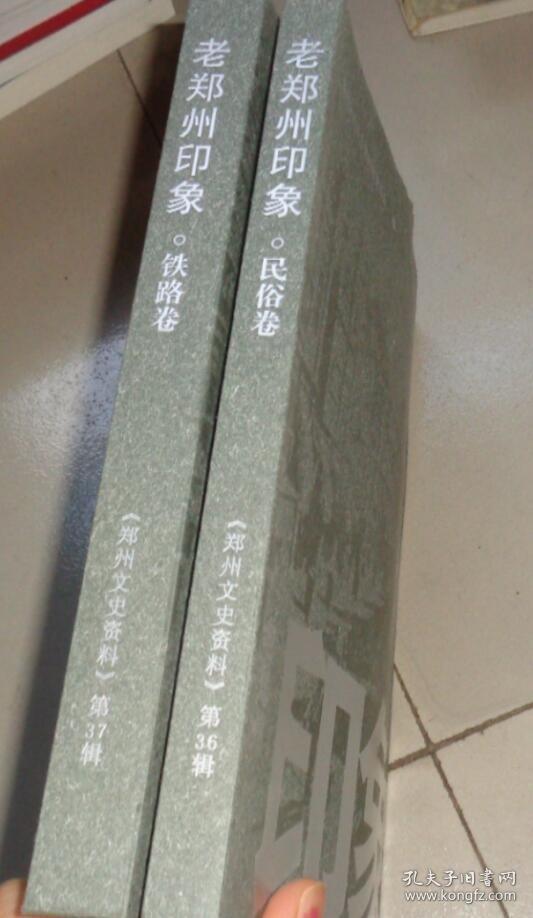 老郑州印象《民俗卷》+《铁路卷》两本合售：书架W1