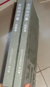 老郑州印象《民俗卷》+《铁路卷》两本合售：书架W1