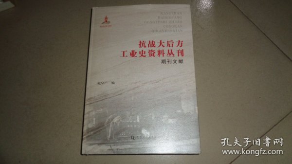 抗战大后方工业史资料丛刊（期刊文献）