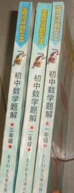 海锭题王 初中数学题解 一、二、三年级合售：A5书架