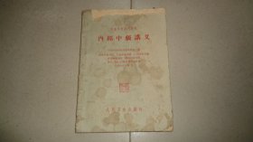 内经中级讲义（1963年印）