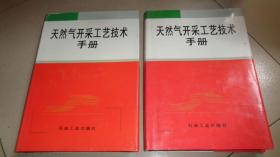 天然气开采工艺技术手册【一二】合售