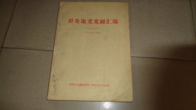针灸论文文摘汇编（1979~1984）