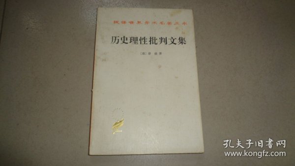 历史理性批判文集