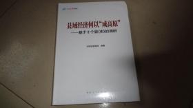 县域经济何以成高原-基于十个县（市）的调研