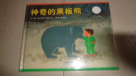 启发精选世界优秀畅销绘本:神奇的黑板熊（精装绘本）