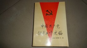 中国共产党领导工作史稿