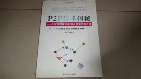 P2P技术揭秘：P2P网络技术原理与典型系统开发